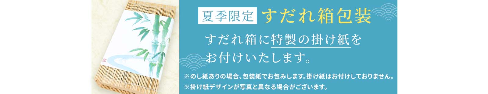 すだれ箱包装バナー