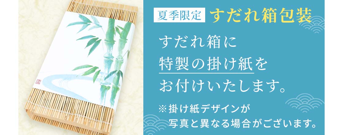 すだれ箱包装バナー