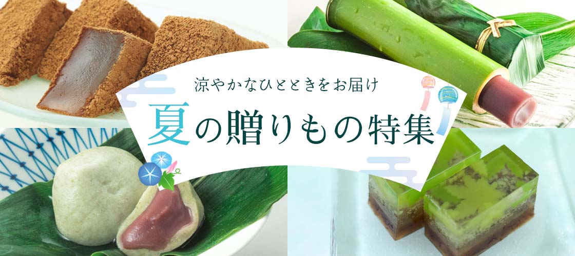 お中元・夏の贈りもの特集