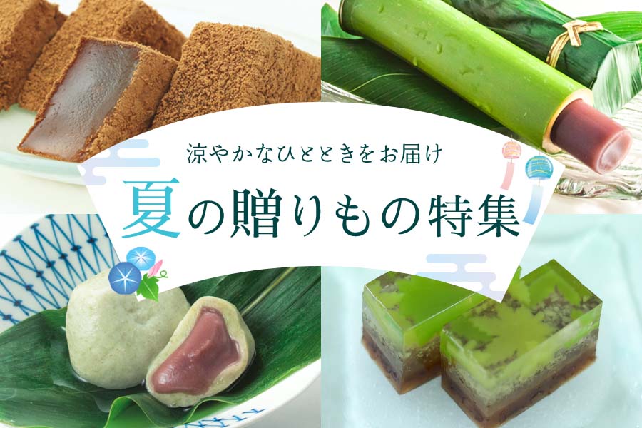 お中元・夏の贈りもの特集
