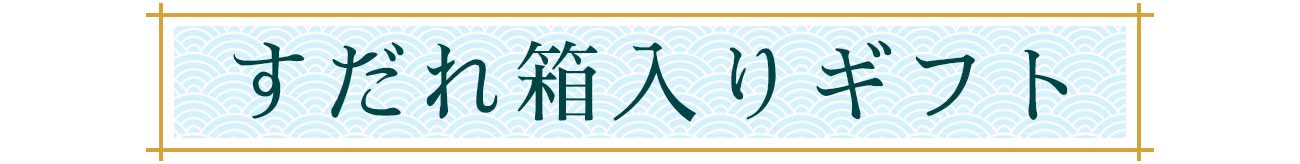 すだれ箱入りギフト