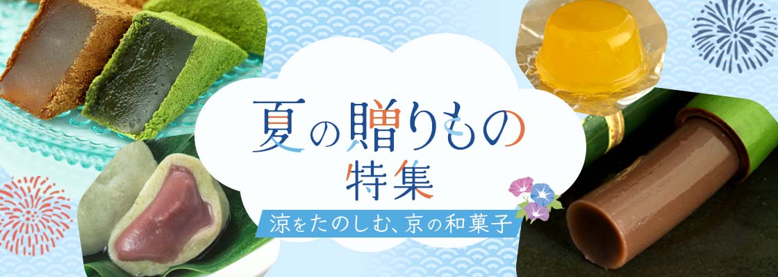 お中元・夏の贈りもの特集