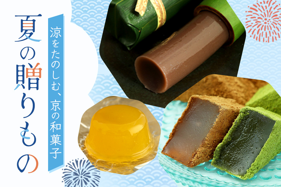 お中元・夏の贈りもの特集