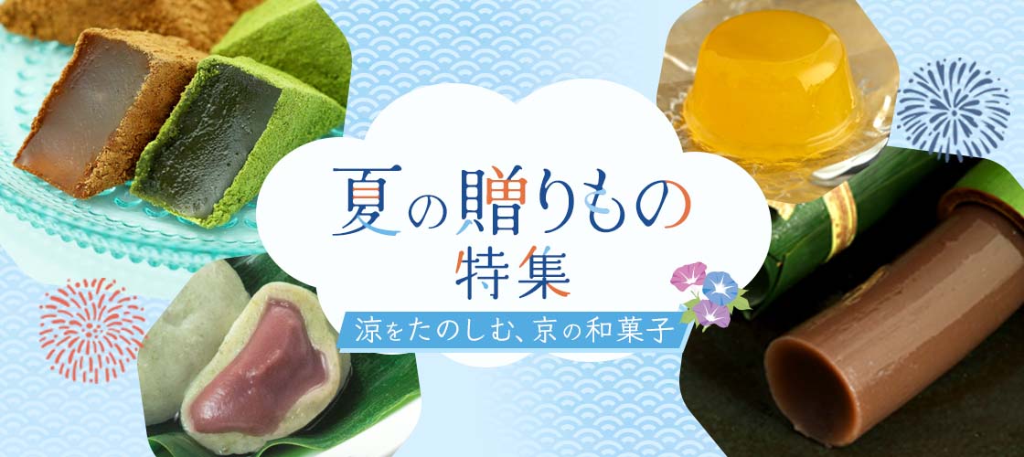 夏の贈りもの特集