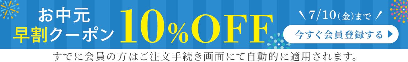 10%クーポン
