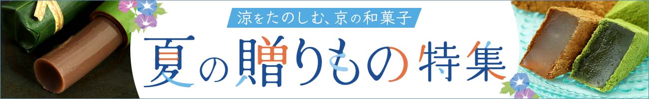 夏の贈りもの特集