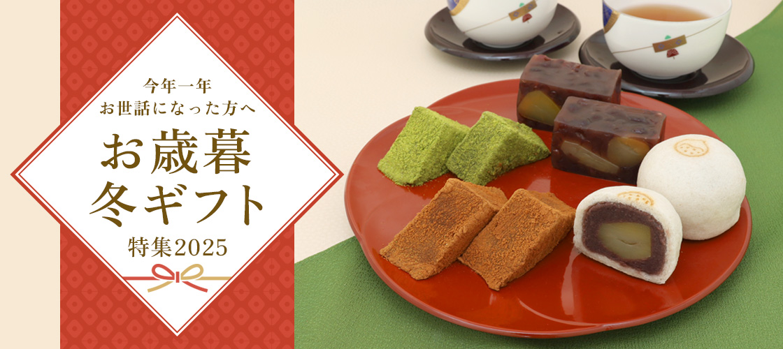 お歳暮特集