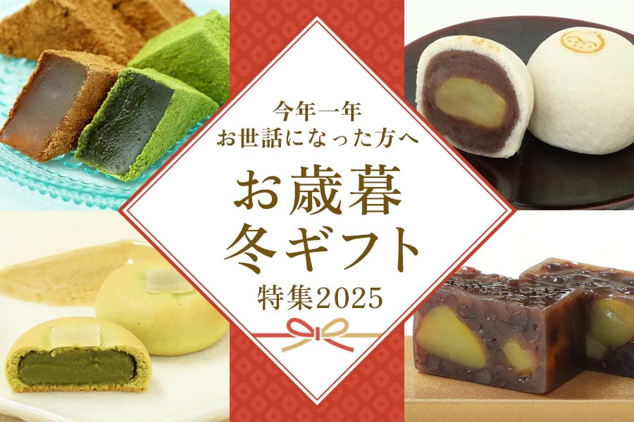 お歳暮特集