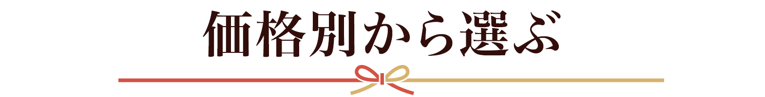 価格別から選ぶ
