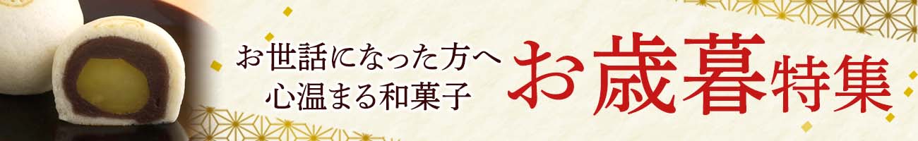 お歳暮特集