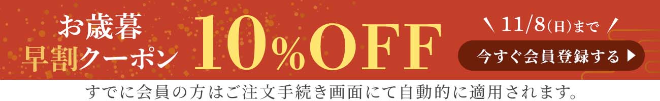 10%OFFクーポン
