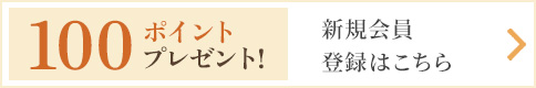 新規会員の登録