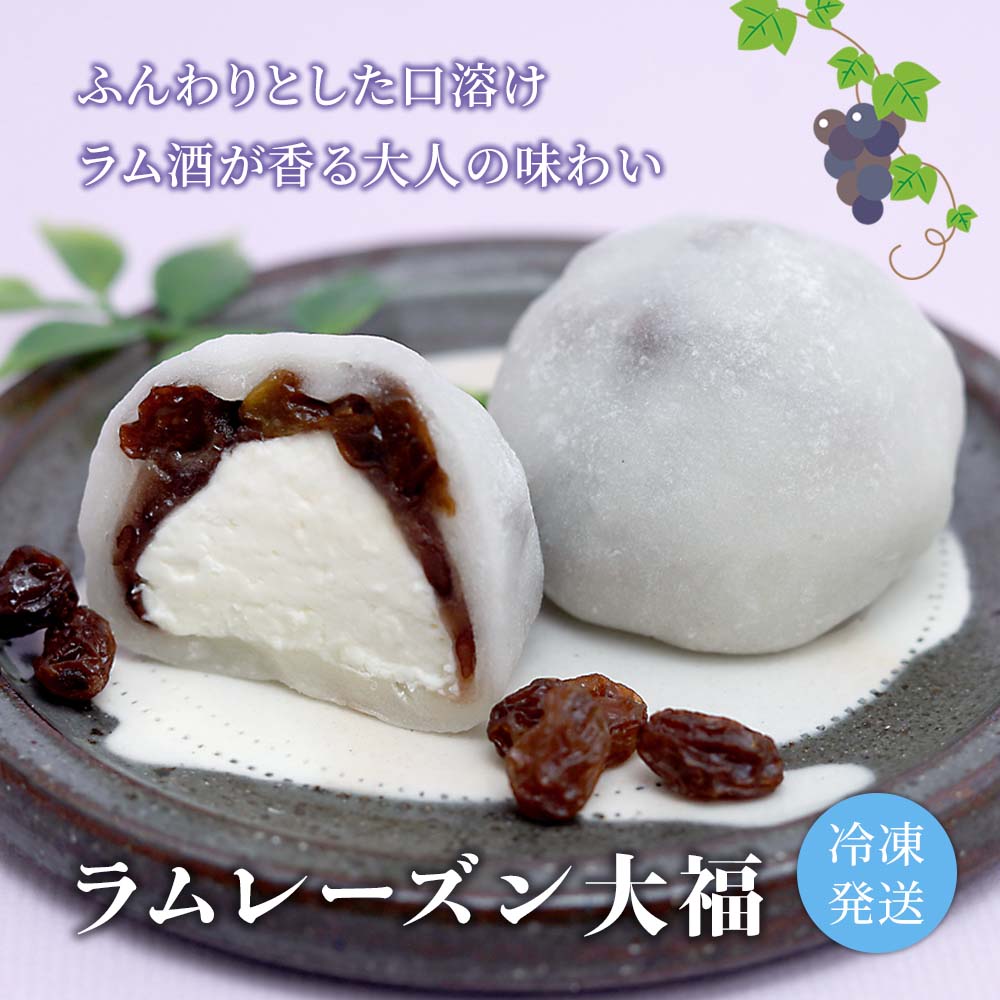 ラムレーズン大福
