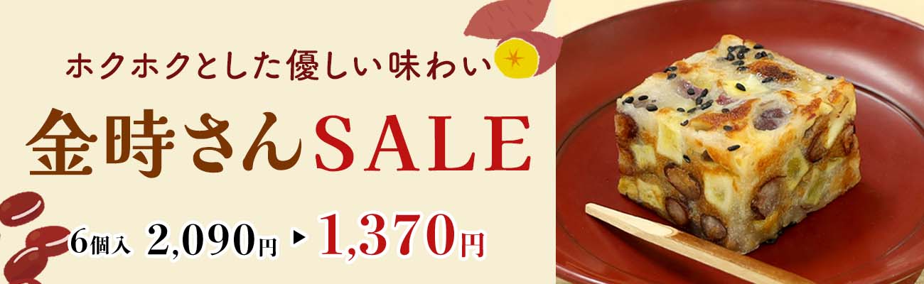 金時さんセール