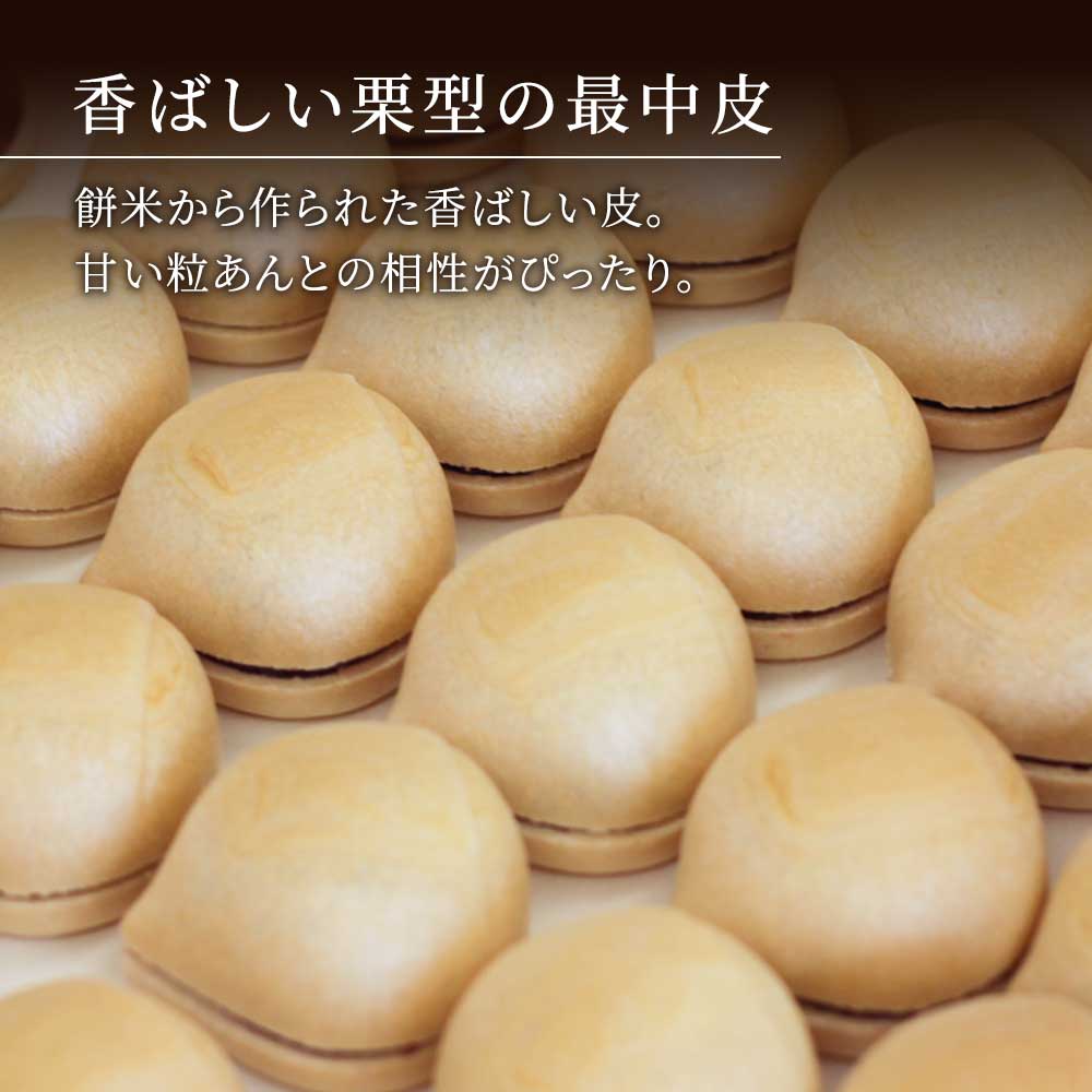 香ばしい栗型の最中皮