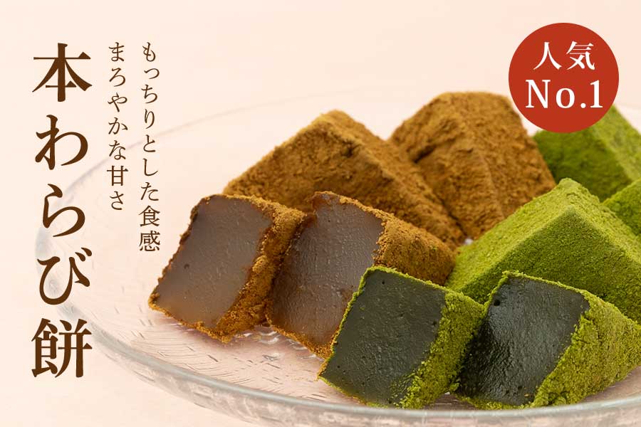 本わらび餅