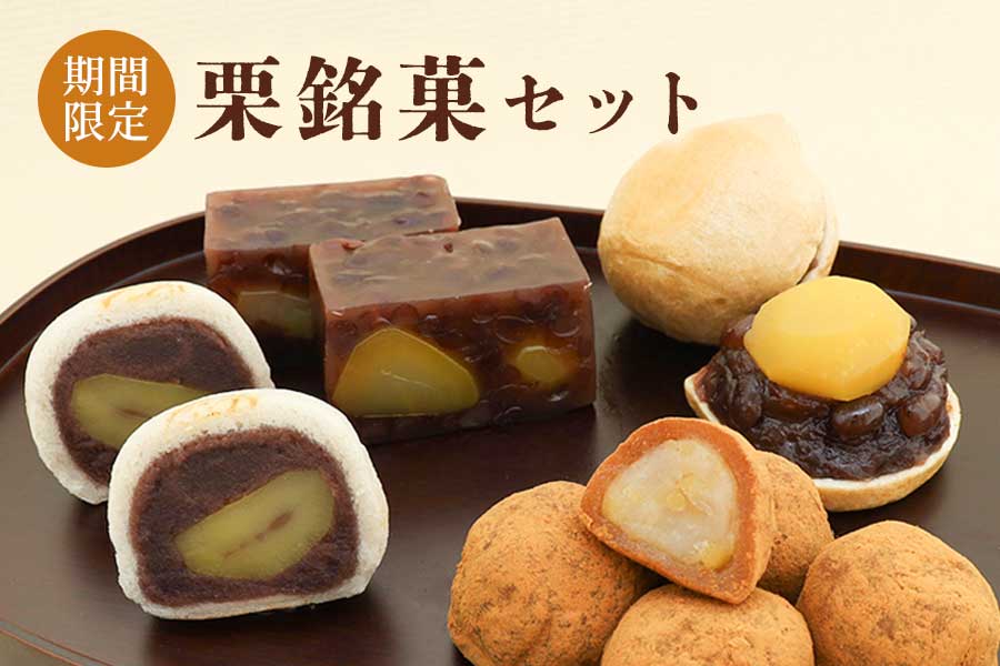 栗銘菓セット