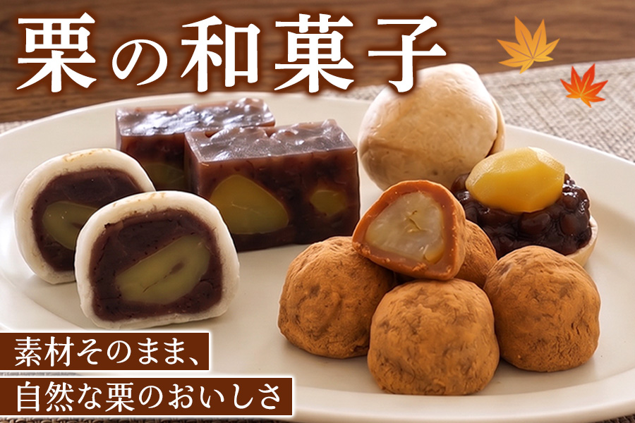 栗の和菓子