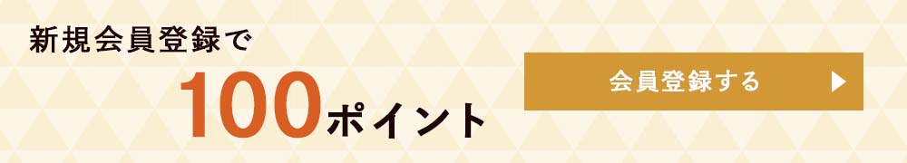 新規会員登録