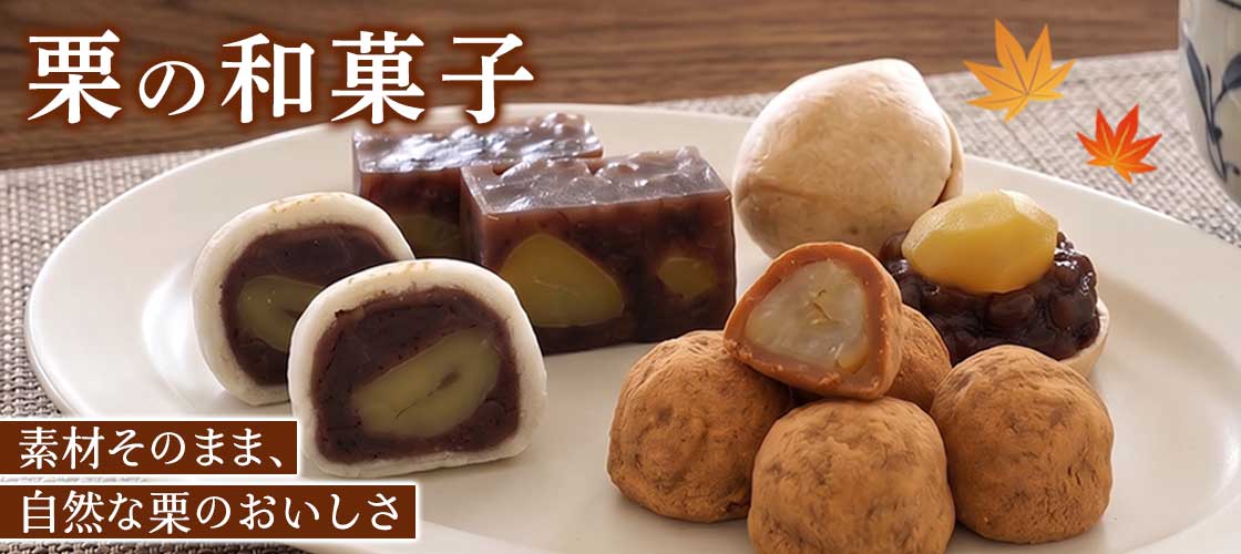 栗の和菓子