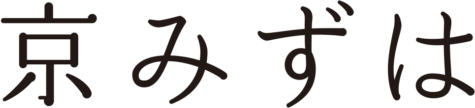 京みずは
