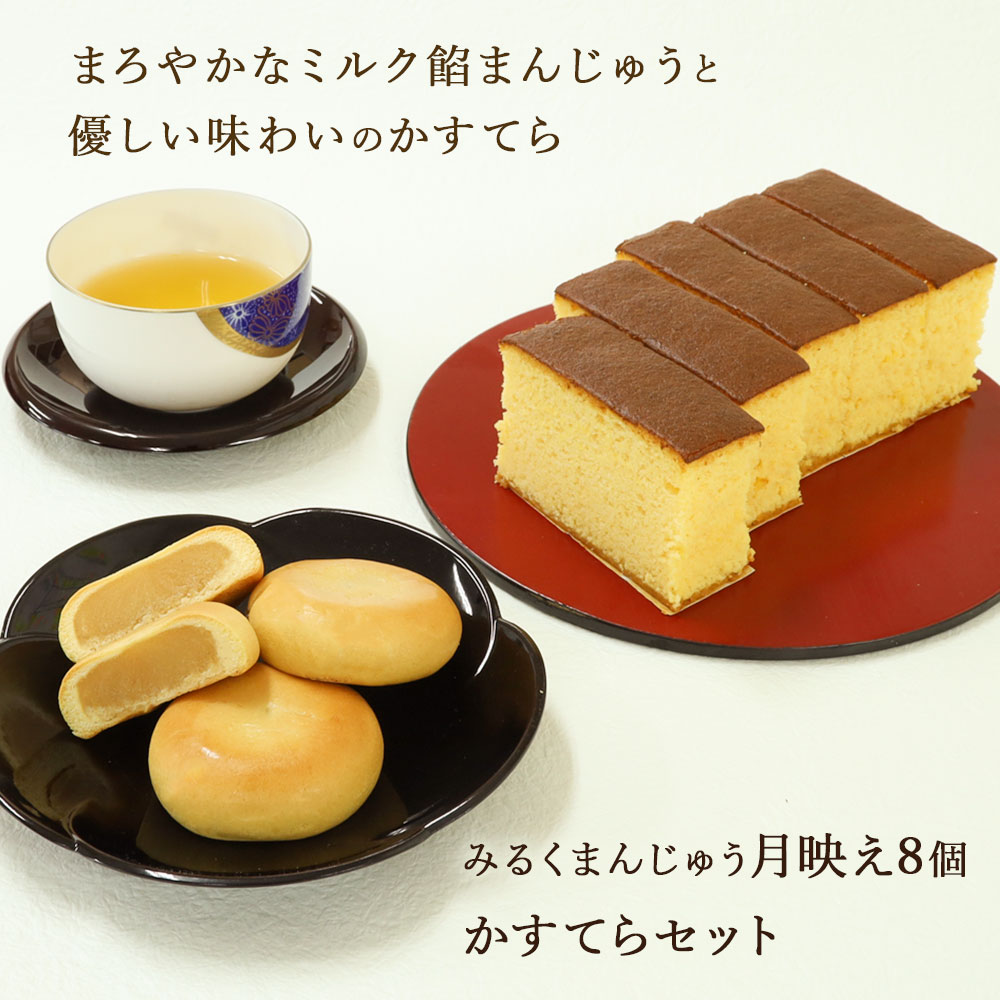 かすてら・月映え8個セット