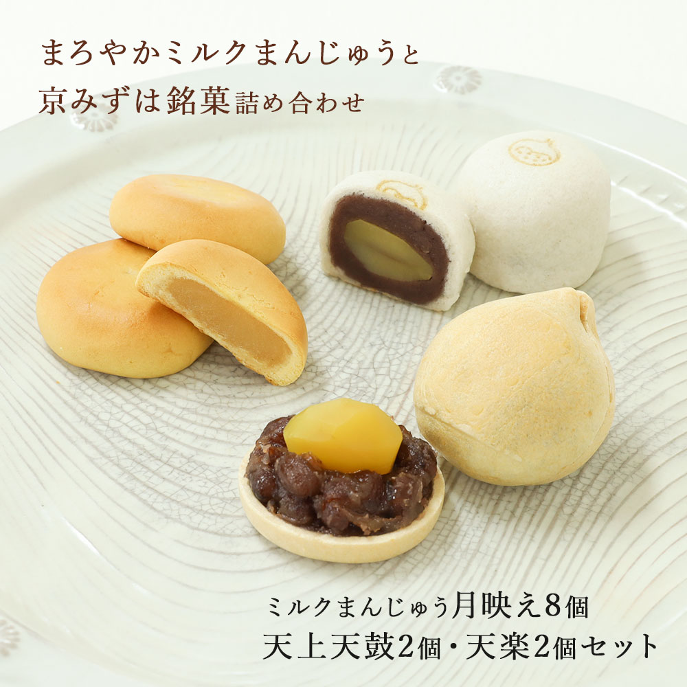 天鼓2個・天楽2個・月映え8個セット