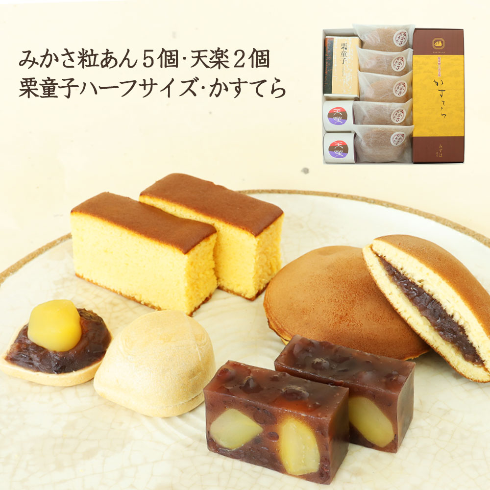 みかさ粒あん5個・天楽2個・栗童子ハーフサイズ・かすてらセット