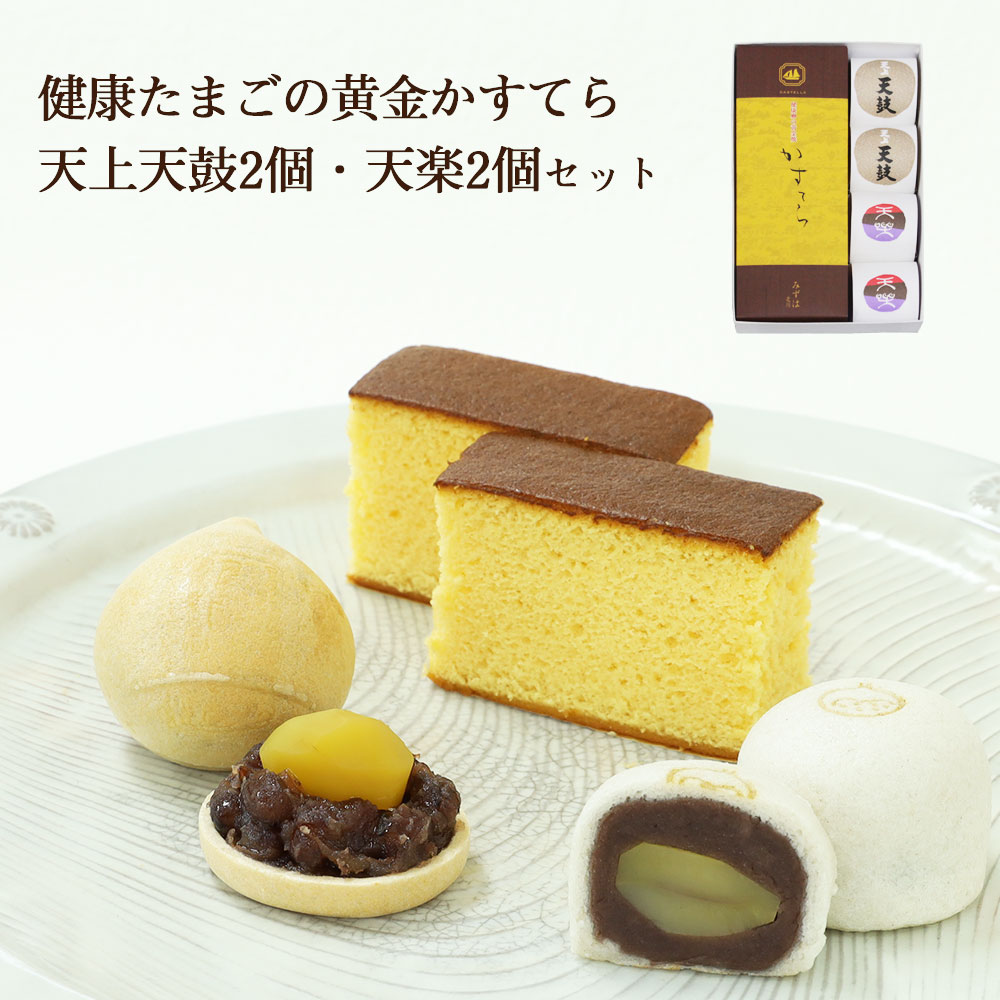 かすてら・天上天鼓2個・天楽2個