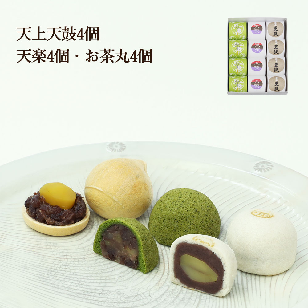 天上天鼓4個・天楽4個・お茶丸4個