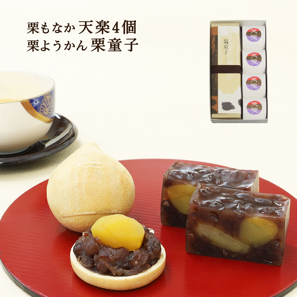 天楽4個・栗童子