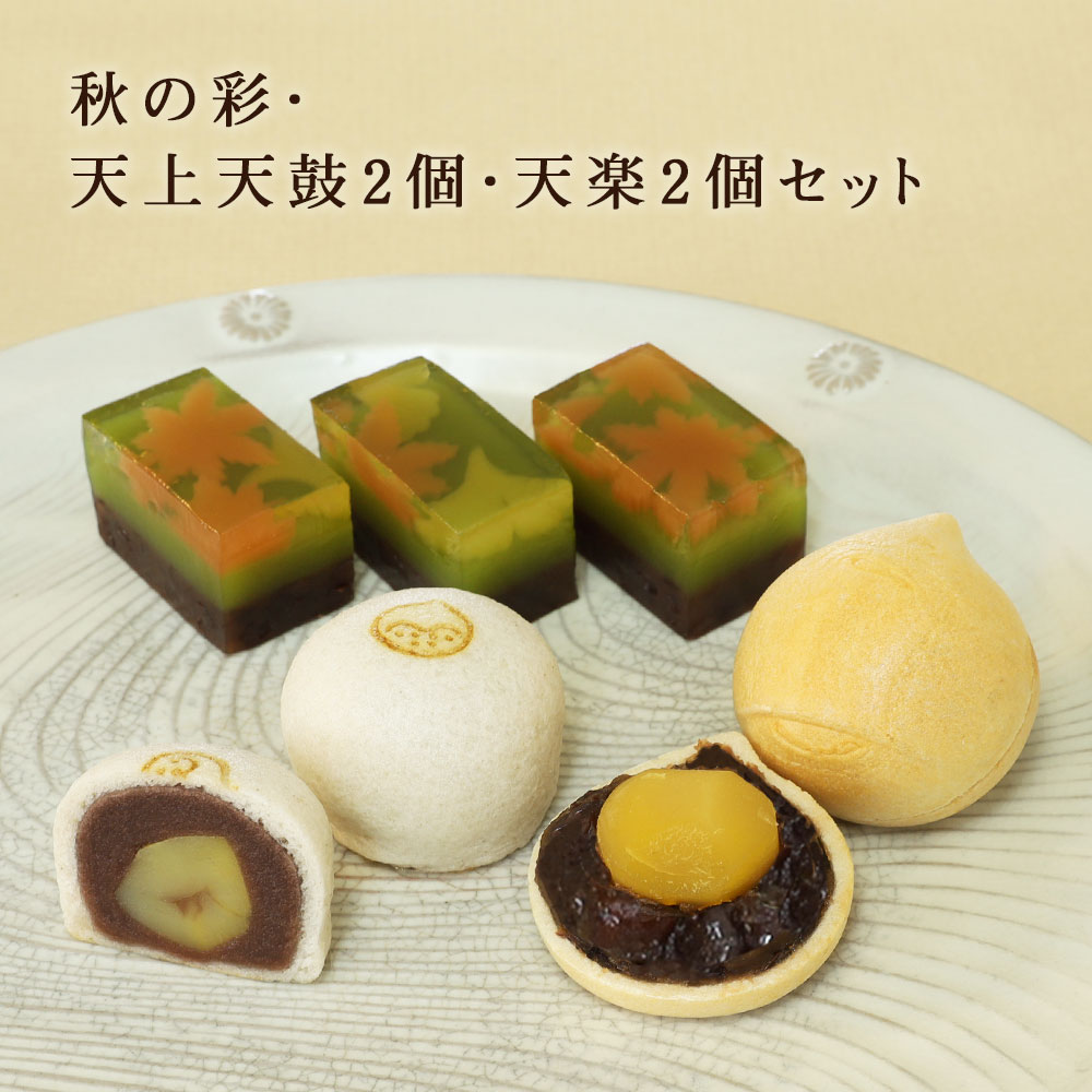 秋の彩・天上天鼓２個・天楽２個セット