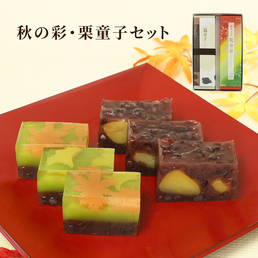 秋の彩・栗童子セット
