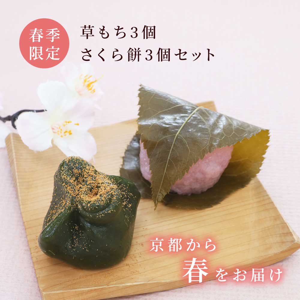 さくら餅3個・草餅3個セット
