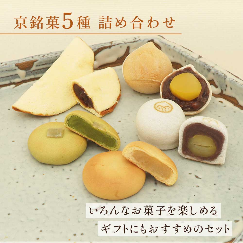 京銘菓５種詰め合わせ