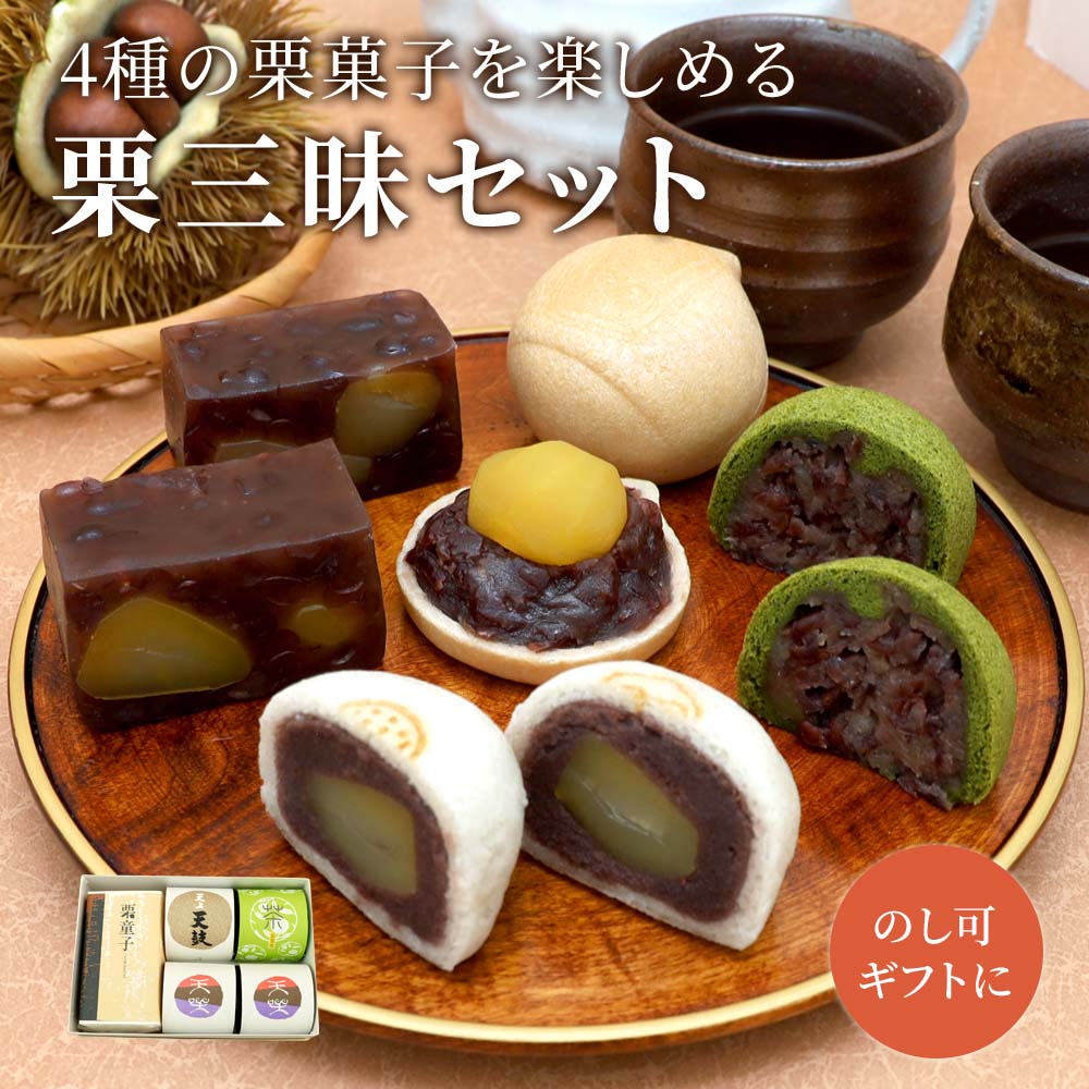 栗三昧セット