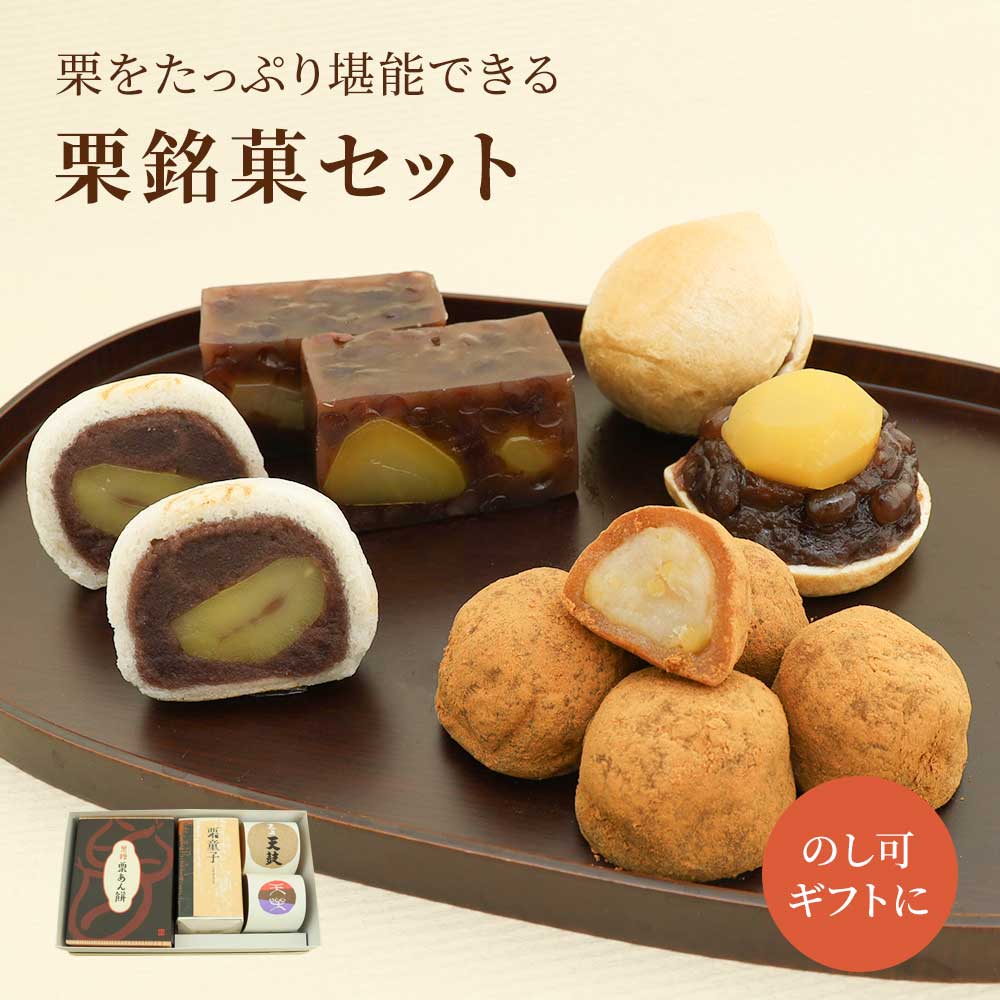 栗銘菓セット