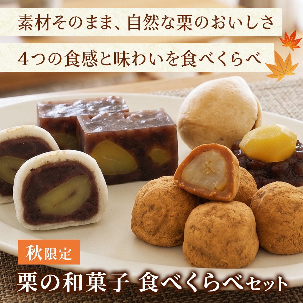 栗の和菓子 食べくらべセット