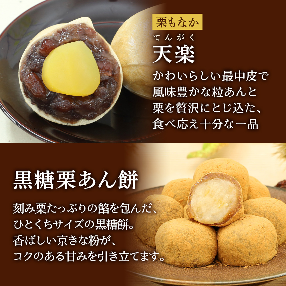 天楽と黒糖栗あん餅