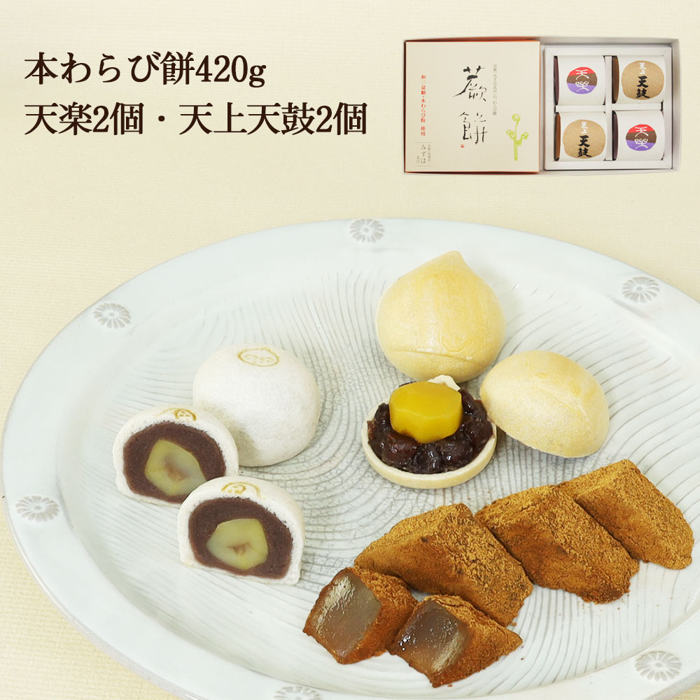 本わらび餅220g・天上天鼓2個・栗童子ハーフサイズ