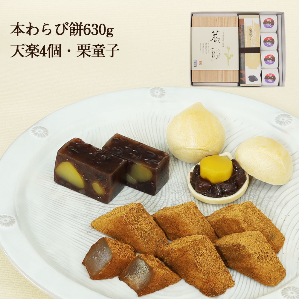 特大本わらび餅・天楽4個・栗童子