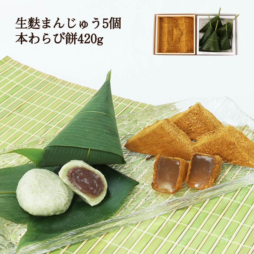 生麸まんじゅう5個・本わらび餅420g