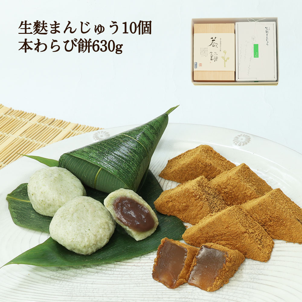 生麸まんじゅう10個・本わらび餅630g