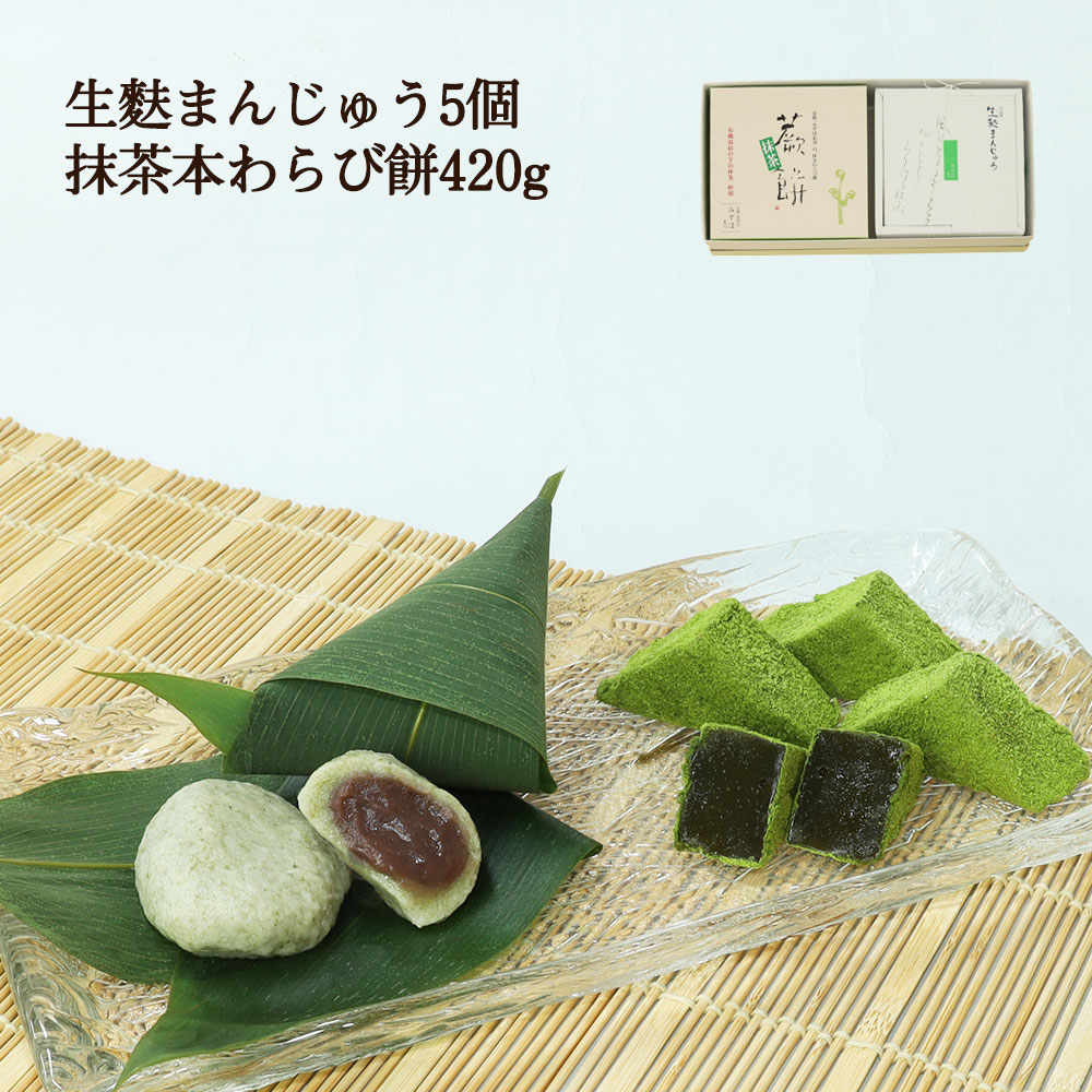 生麸まんじゅう5個・抹茶本わらび餅420g