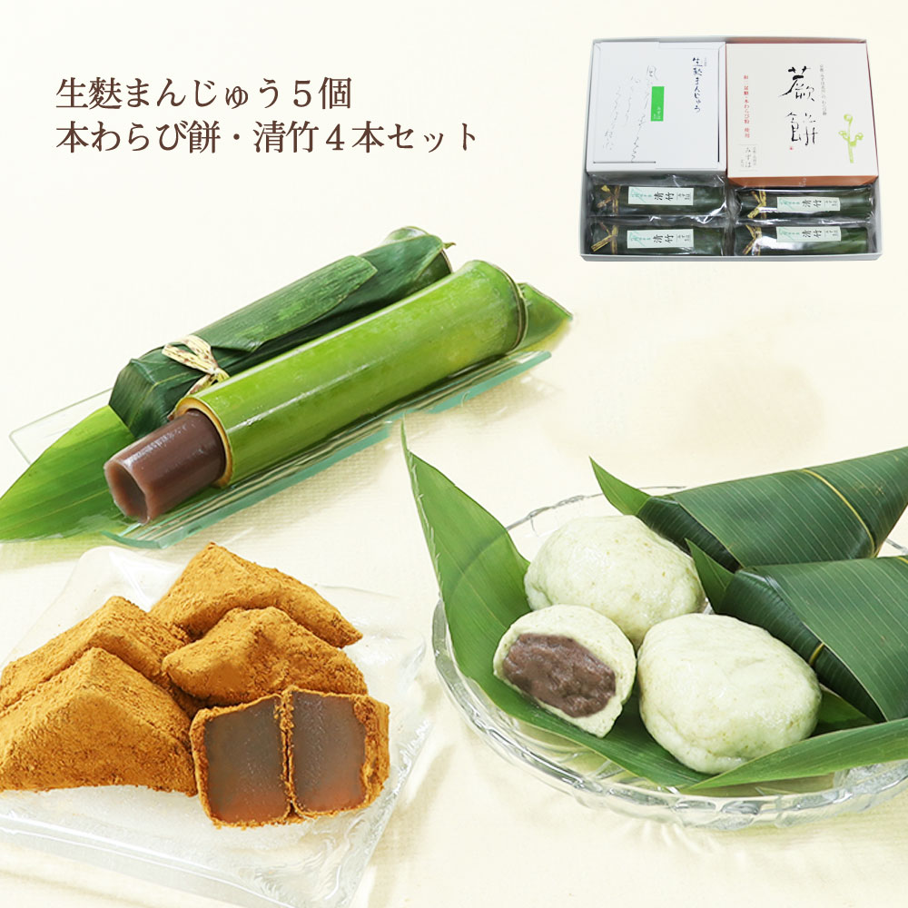 生麸まんじゅう５個・本わらび餅・清竹４本セット