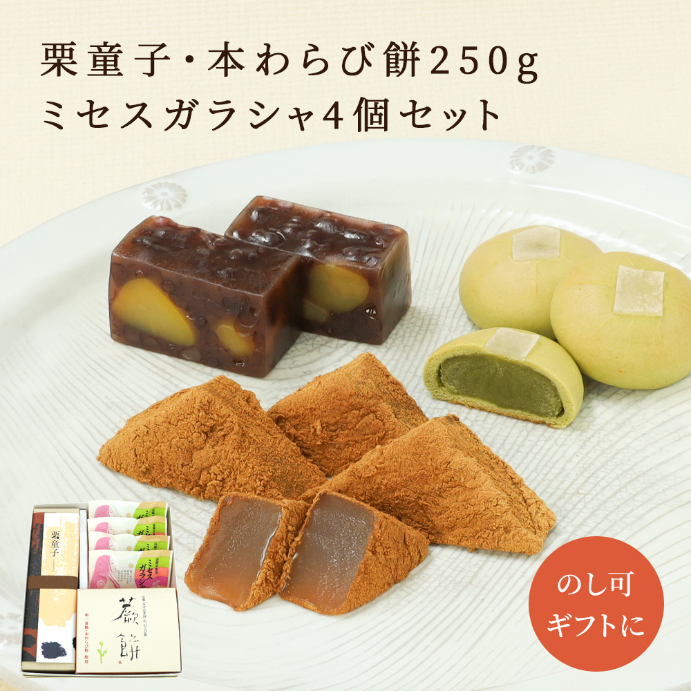 栗童子・本わらび餅250g・ミセスガラシャ4個セット