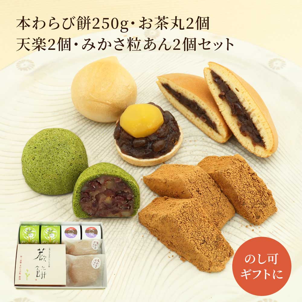 本わらび餅250g・お茶丸2個・天楽2個・みかさ粒あん2個セット
