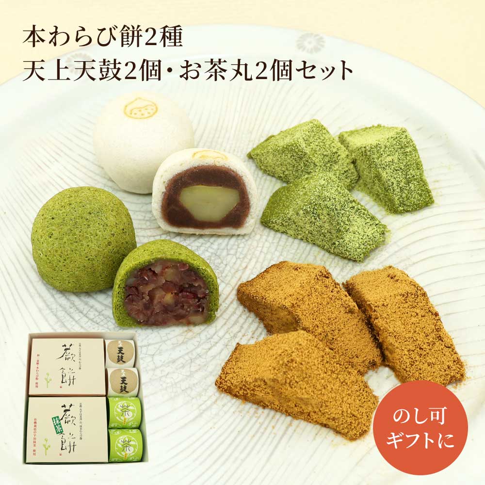本わらび餅250g・抹茶本わらび餅250g・天上天鼓2個・お茶丸2個セット