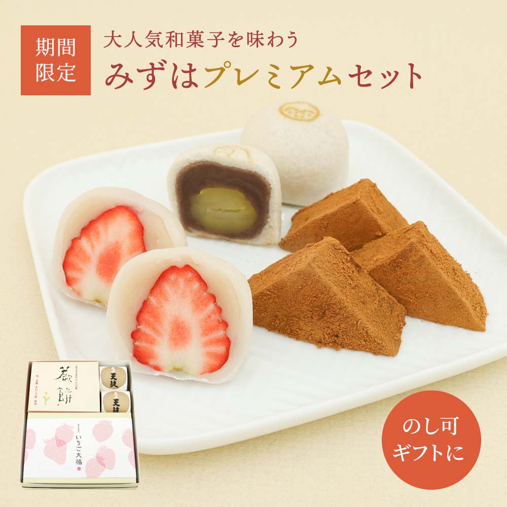 みずはプレミアムセット