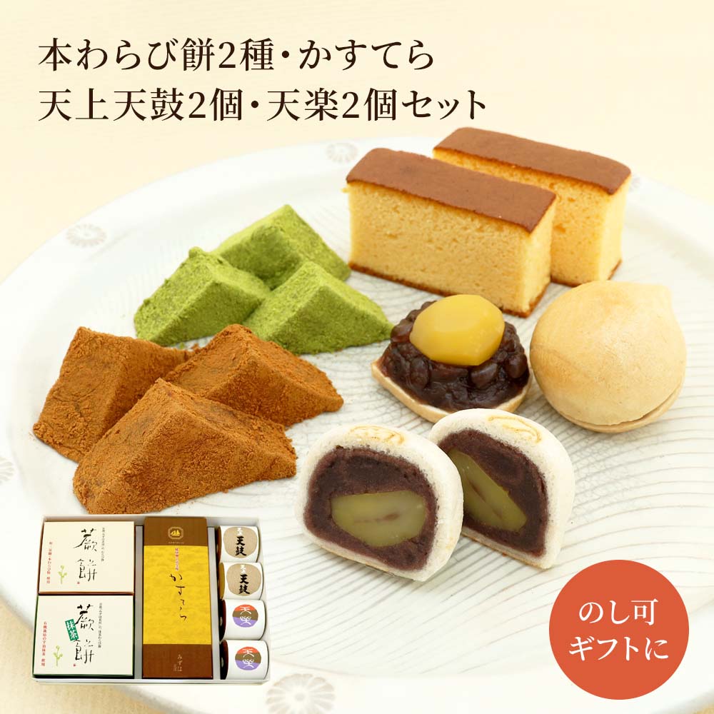 本わらび餅250g・抹茶本わらび餅250g・かすてら・天鼓2個・天楽2個セット